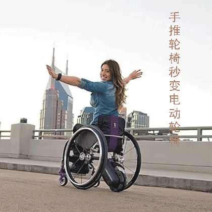 運動輪椅如何秒變電動輪椅