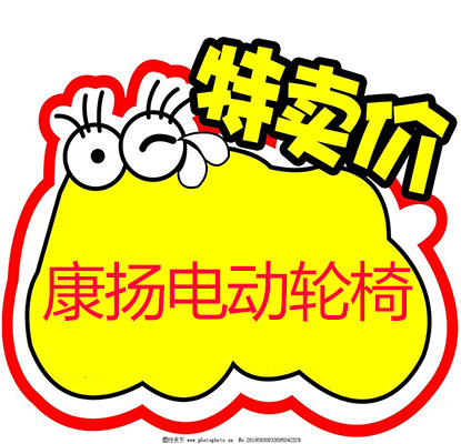 康揚(yáng)電動(dòng)輪椅多少錢_康揚(yáng)電動(dòng)輪椅價(jià)格表