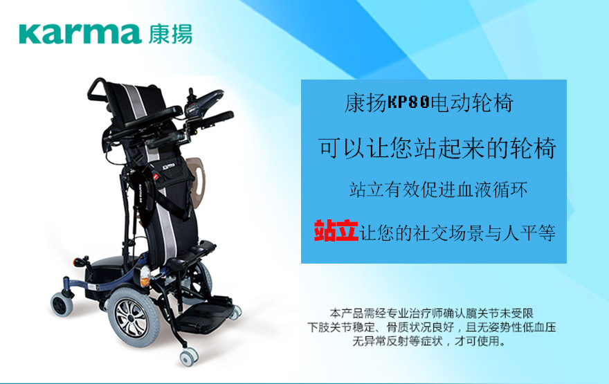 康揚(yáng)KP80站立式電動(dòng)輪椅