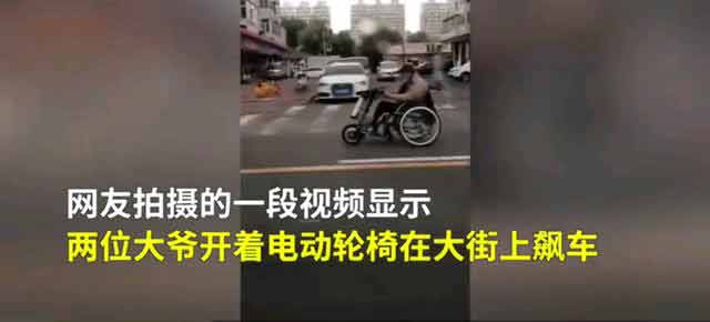 倆大爺開電動輪椅街上飆車