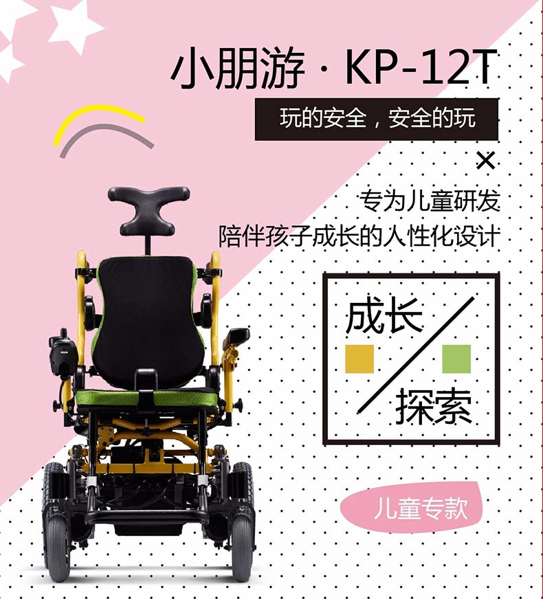 康揚KP-12T兒童電動輪椅陪伴小朋友健康成長,專為兒童設(shè)計，陪伴孩子的人性化設(shè)計！