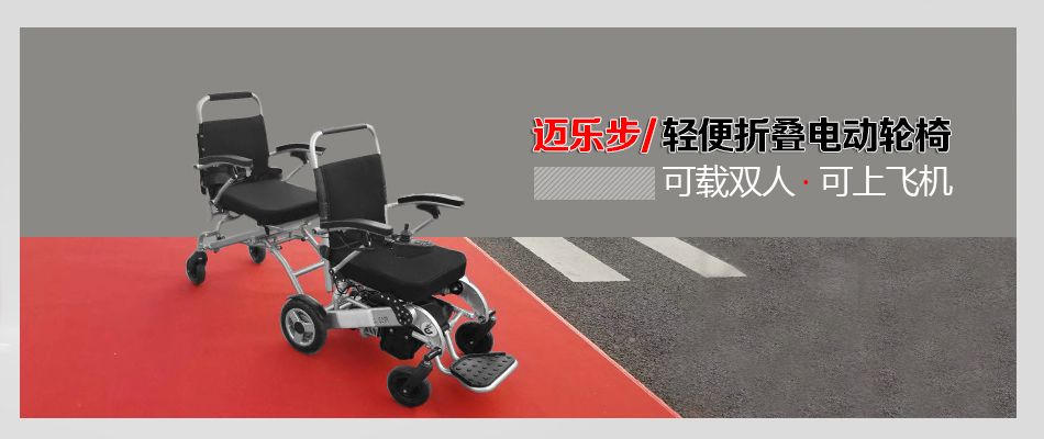 邁樂步雙人電動(dòng)輪椅