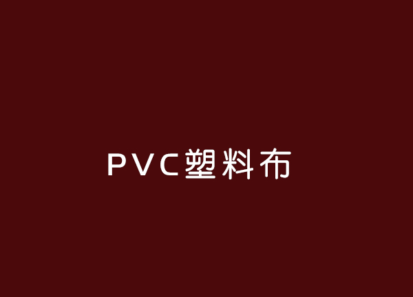 PVC塑料布