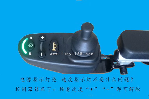 邁樂步電動輪椅電源指示燈亮速度指示燈不亮是什么原因