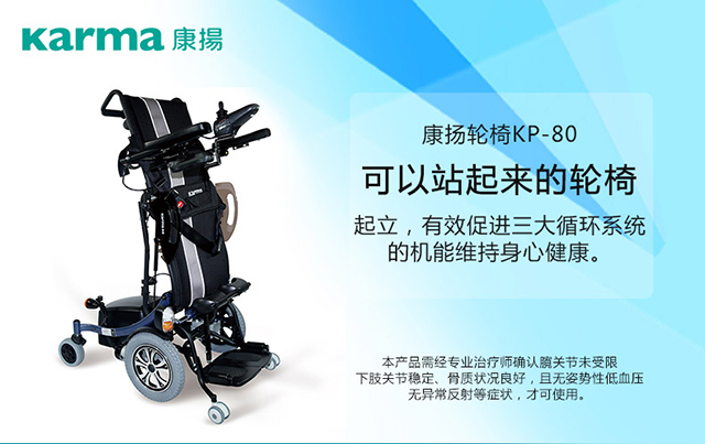 德國(guó)康揚(yáng)站立式電動(dòng)輪椅