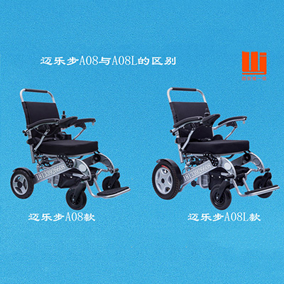 邁樂步電動輪椅A08款與A08L款有啥區(qū)別