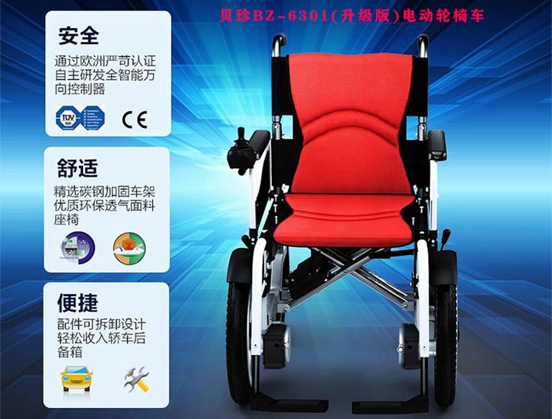 貝珍BZ-6301(升級版)電動(dòng)輪椅車