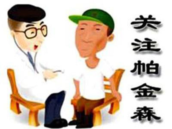 帕金森