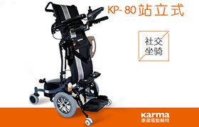 康揚(yáng)站立式電動(dòng)輪椅KP80安裝操作視頻