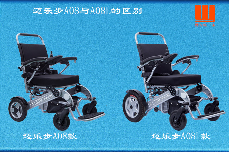 邁樂(lè)步電動(dòng)輪椅A08款與A08L款有啥區(qū)別