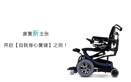 康揚(yáng)站立式電動輪椅