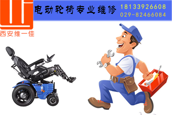 電動(dòng)輪椅維修