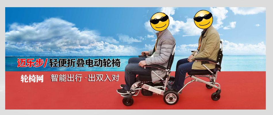 邁樂步電動(dòng)輪椅拖椅