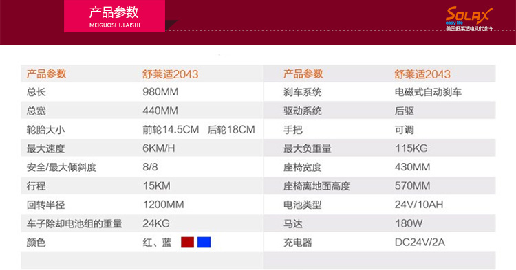 美國舒樂適電動代步車S2043參數(shù)圖片