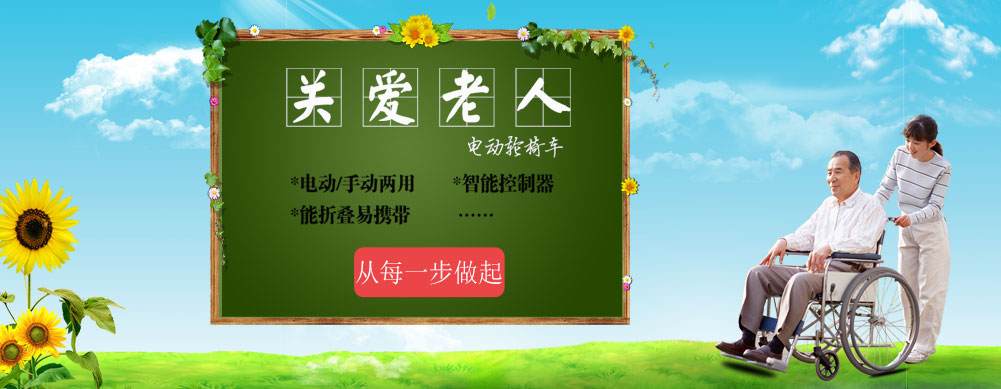 電動(dòng)輪椅車(chē)